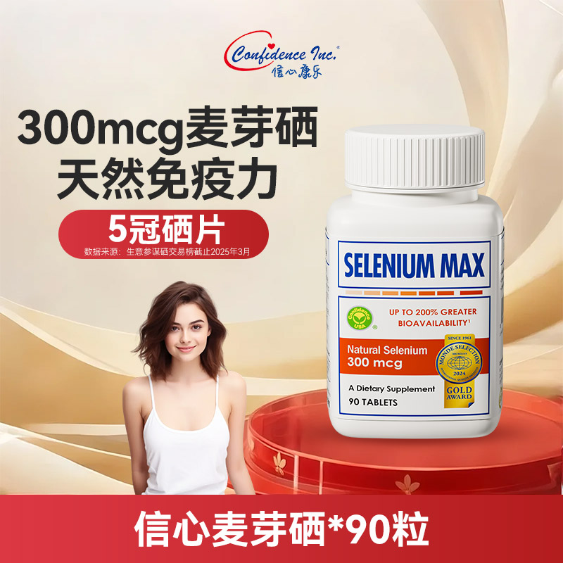 信心康乐硒片麦芽硒女性免疫力