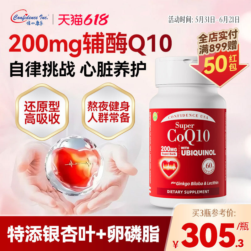 信心康乐200mg还原型辅酶q10