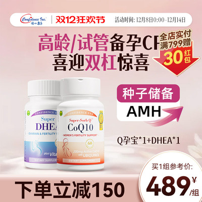 信心康乐辅酶q10孕宝dhea备孕
