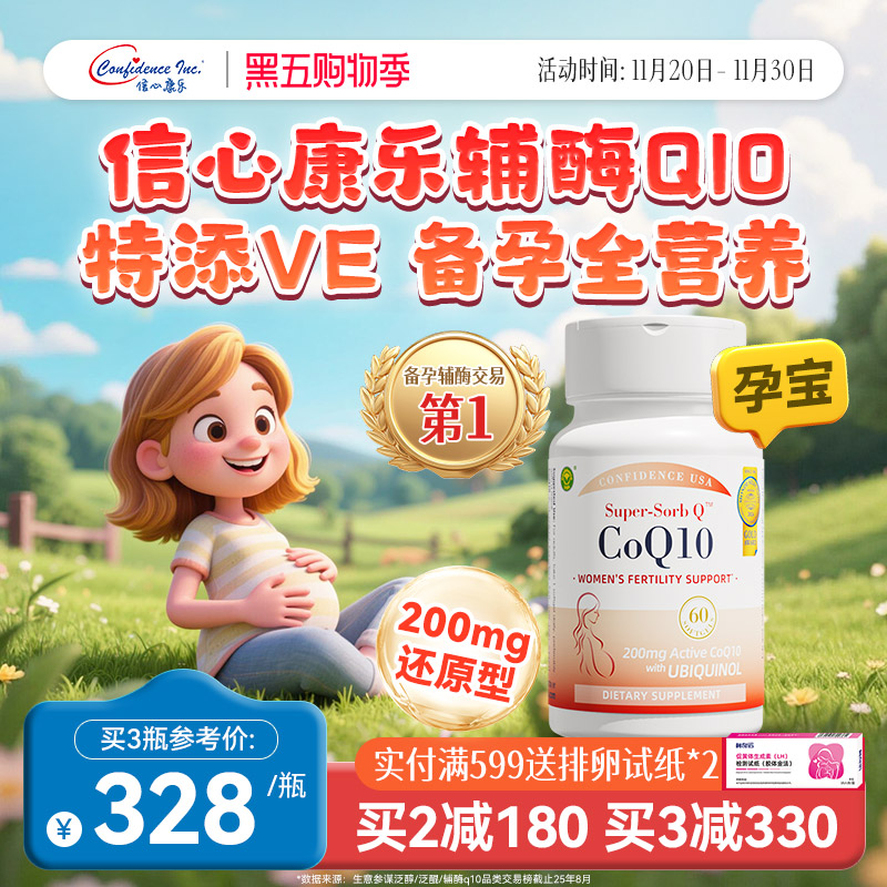 信心康乐辅酶q10还原型备q10孕宝