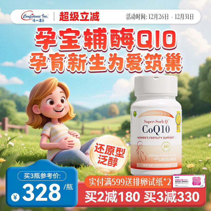 信心康乐辅酶q10还原型孕宝备q10孕女性卵巢卵子质量提高美国原装
