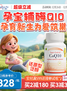 信心康乐辅酶q10还原型孕宝备q10孕女性卵巢卵子质量提高美国原装