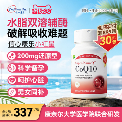 信心康乐小红星还原辅酶q10备孕