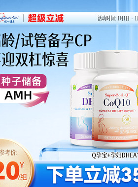 信心康乐辅酶q10备孕还原型泛醇1瓶+DHEA备孕卵子质量2瓶