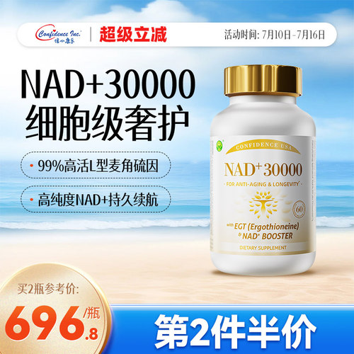 信心康乐30000NAD+美国原装进口