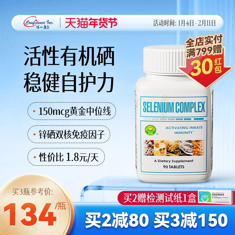 信心康乐硒多维麦芽硒片补硒正品富硒片有机硒锌硒片非酵母旗舰店,保健食品/膳食营养补充食品,硒,淘宝优惠券,粉丝福利购,淘宝优惠卷