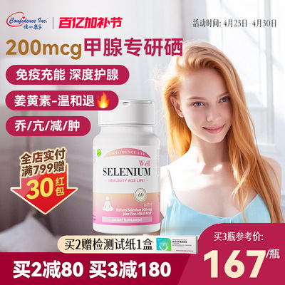 信心康乐硒复康桥本补硒甲腺
