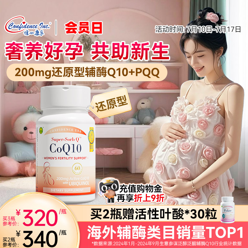 信心康乐辅酶q10备孕还原型200mg