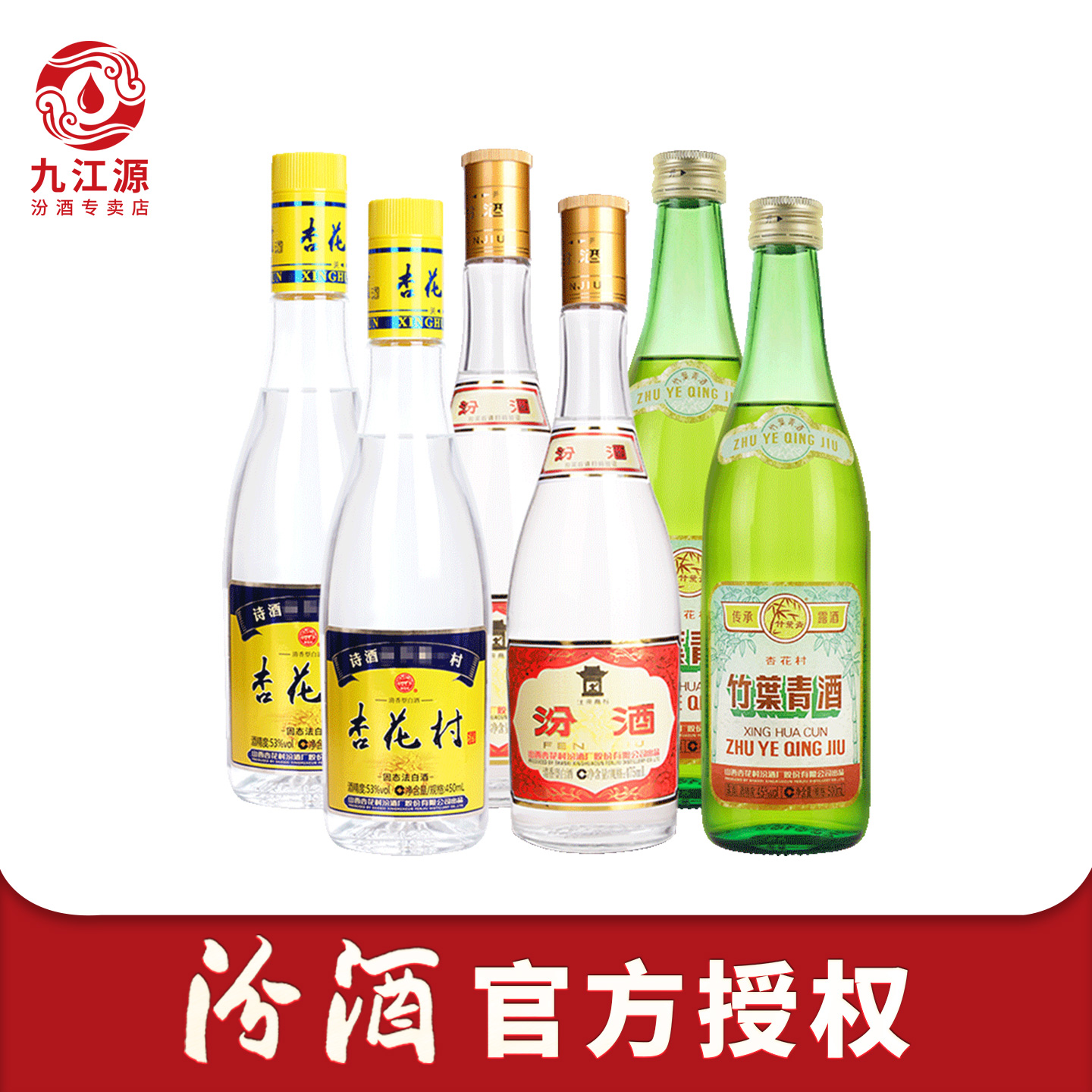 山西汾酒组合 53度黄盖*2瓶+45度竹叶青*2瓶+53度杏花村酒*2瓶