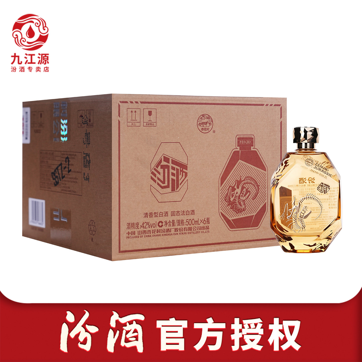 山西杏花村汾酒42度侏罗纪概念汾酒500ml*6瓶 清香型白酒