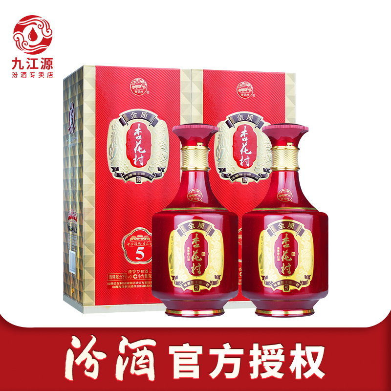 【2019年产】山西汾酒53度金质5杏花村酒500ml*2瓶婚庆礼盒白酒