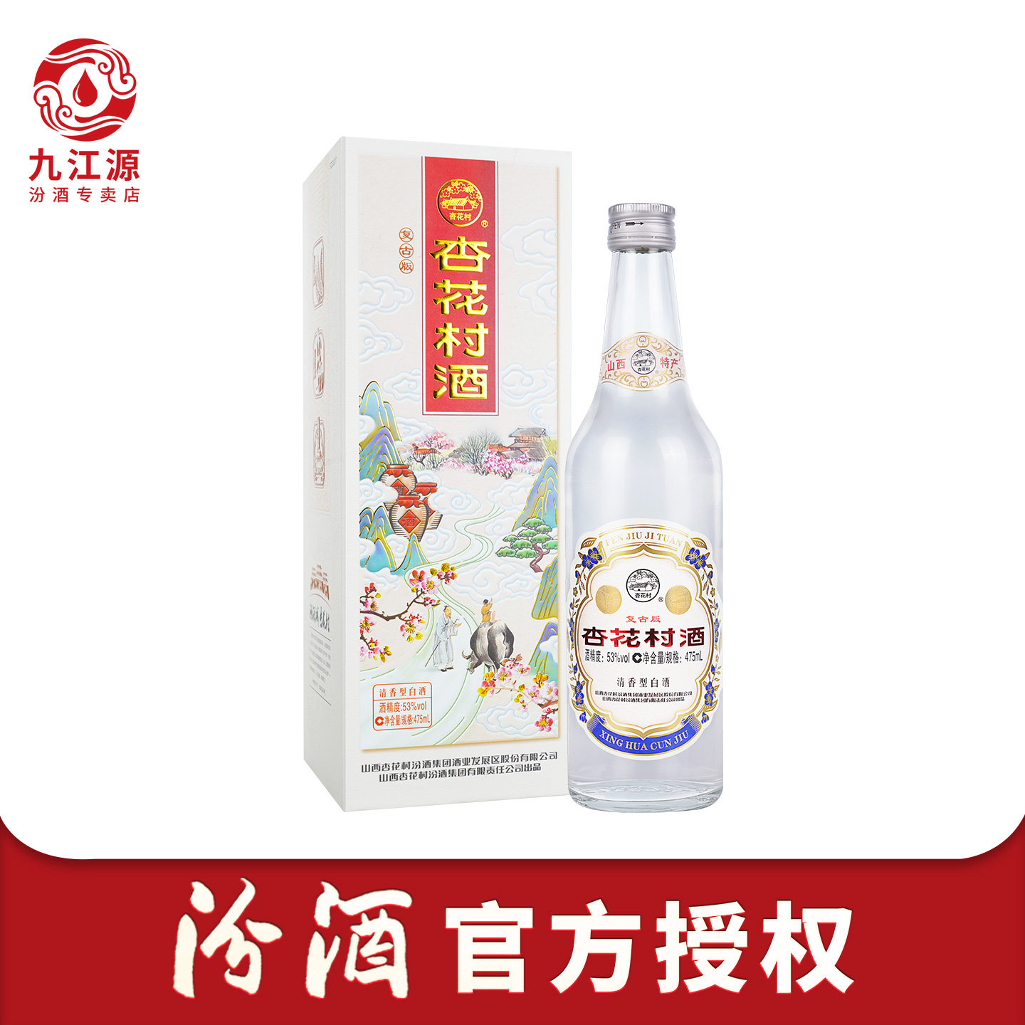 山西杏花村汾酒 53度复古版杏花村酒475ml*1盒 清香型国产白酒