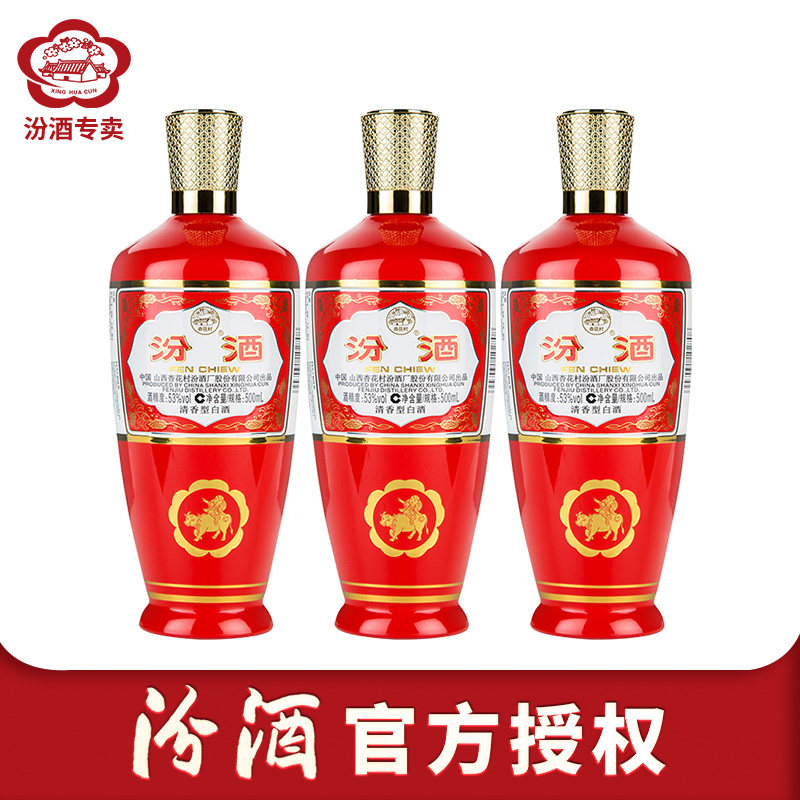 山西杏花村汾酒53度出口红瓷汾500ml*3瓶白酒红瓷汾酒