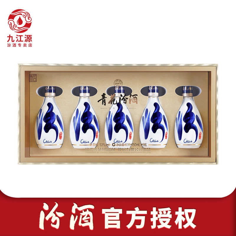 山西杏花村汾酒 53度青花30汾酒150mL*5瓶高档礼盒高度国产白酒