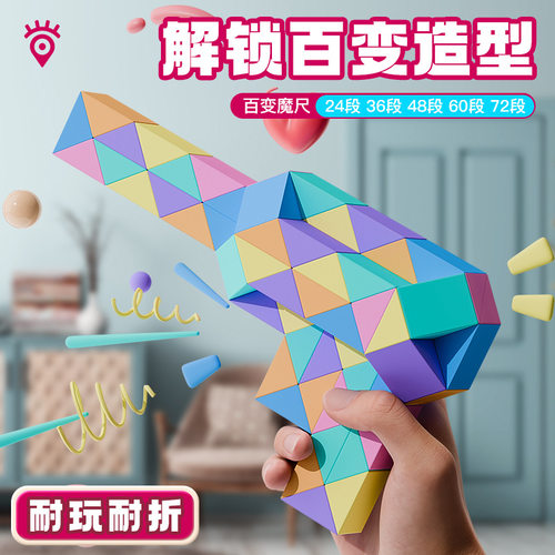 百变魔尺24段36/48/60/72/96/240段大号儿童幼儿园魔方条益智玩具