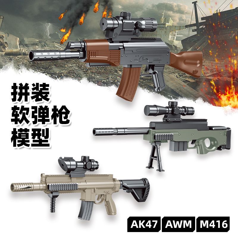 diy拼装玩具枪awm狙击枪模型416突击枪ak47男孩学校礼品地摊