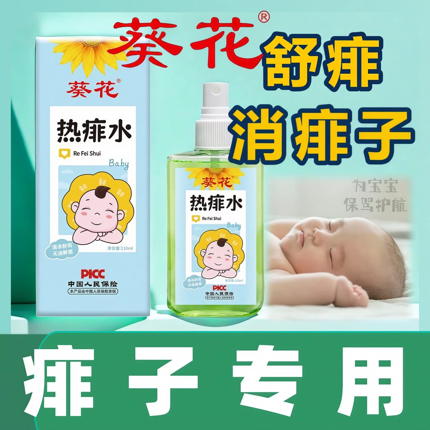 葵花宝宝热痱子水去止痒婴儿专用痱子粉药膏新生儿童洗澡夏季成人