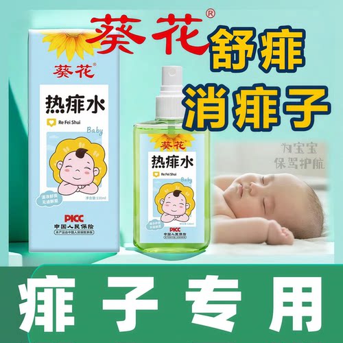 【痱子专用】葵花儿童成人痱子水