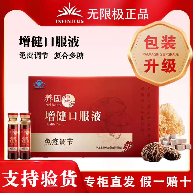 无限极保健食品增健口服液