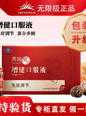 无限极增健口服液10ml/支*60支增强免疫中老年营养保健食品