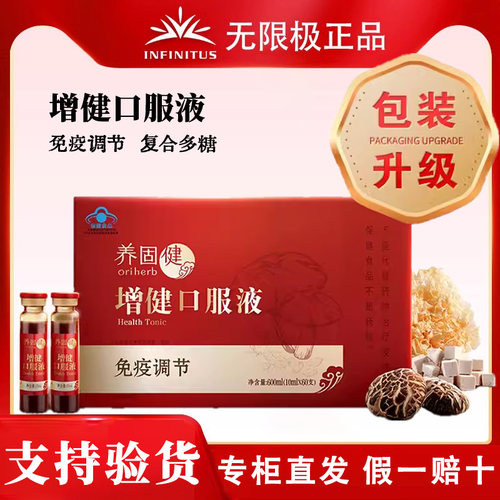 无限极保健食品增健口服液