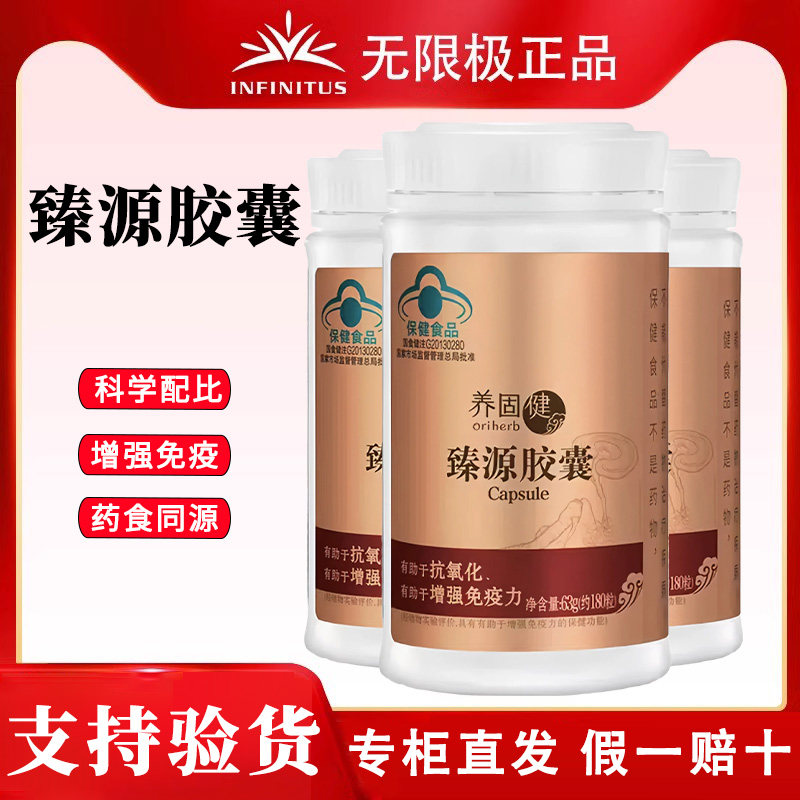 无限极保健食品臻源胶囊图片