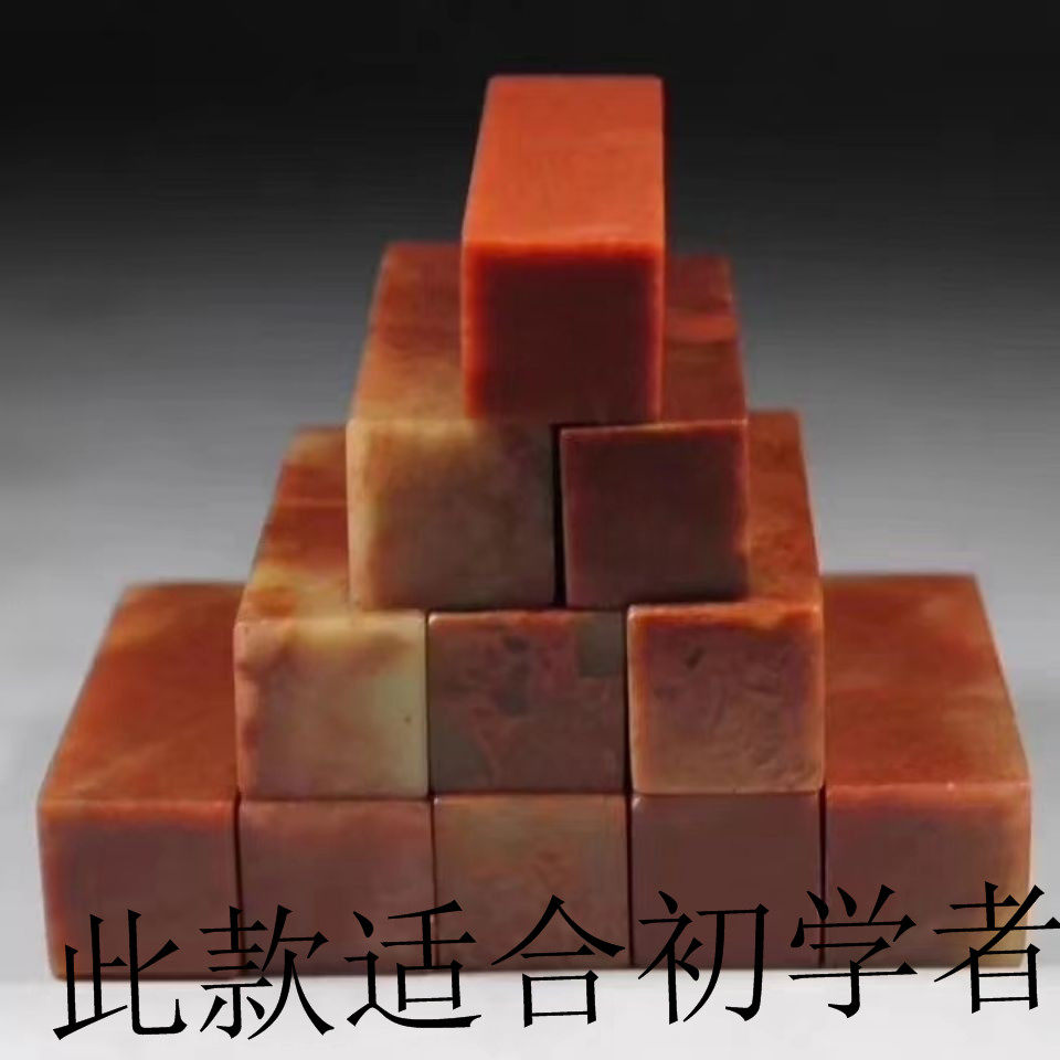 红石印章练习章刻字姓名章篆刻石料老挝石对章