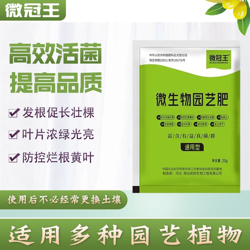 微冠王通用微生物园艺肥花卉绿植