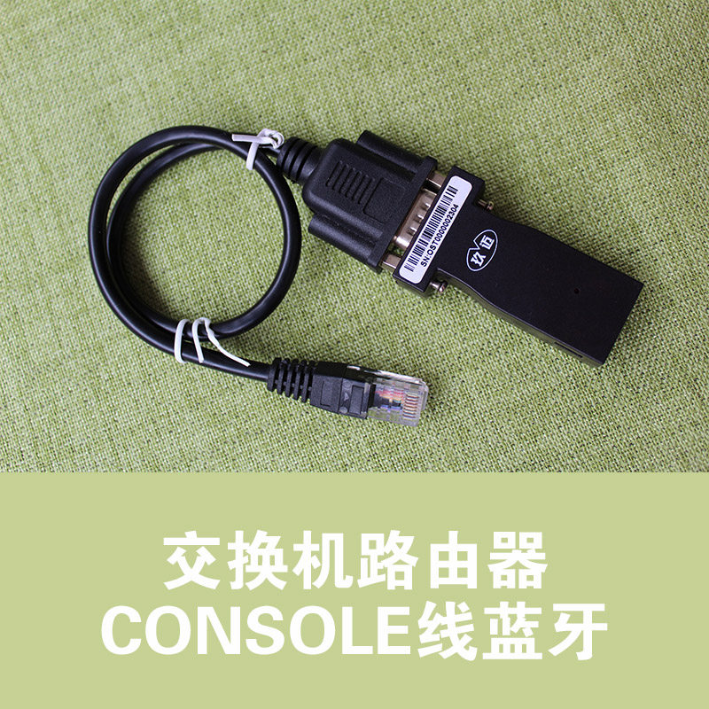 交换机蓝牙console线路由器防火墙配置线RJ45蓝牙串口232无线模块属于什么档次？