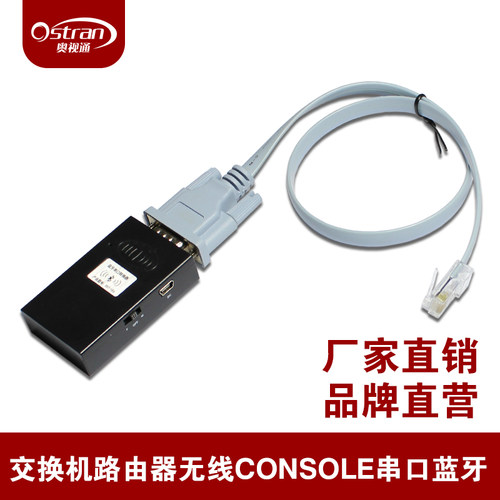 奥视通串口蓝牙交换机console线