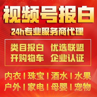 视频号小店提升入驻文案酒水生鲜类目报白代写开通内衣入池店出分