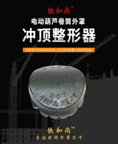 铁和尚电动葫芦卷筒修复器治冲顶