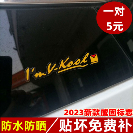 汽车贴纸创意个性英文反光后窗威固标志车贴I'm v-kool改装装饰贴