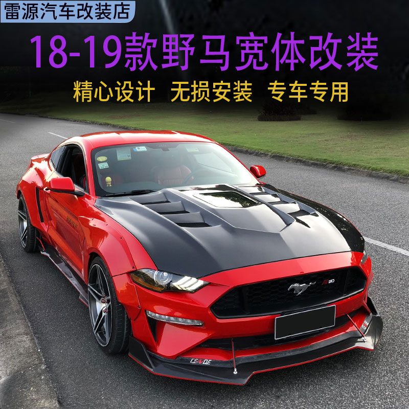 适用于Mustang野马改装宽体轮眉前唇侧裙后唇机盖尾翼小包围套件-封面