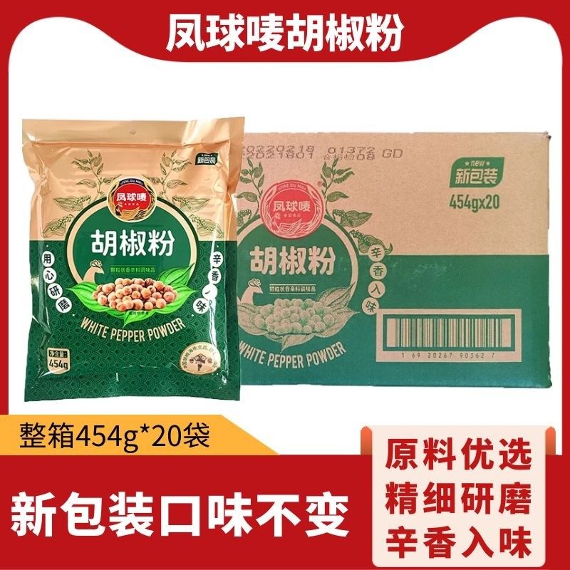 凤球唛胡椒粉整箱454g*20袋商用香辛料调味品羊汤馆调料去腥增香
