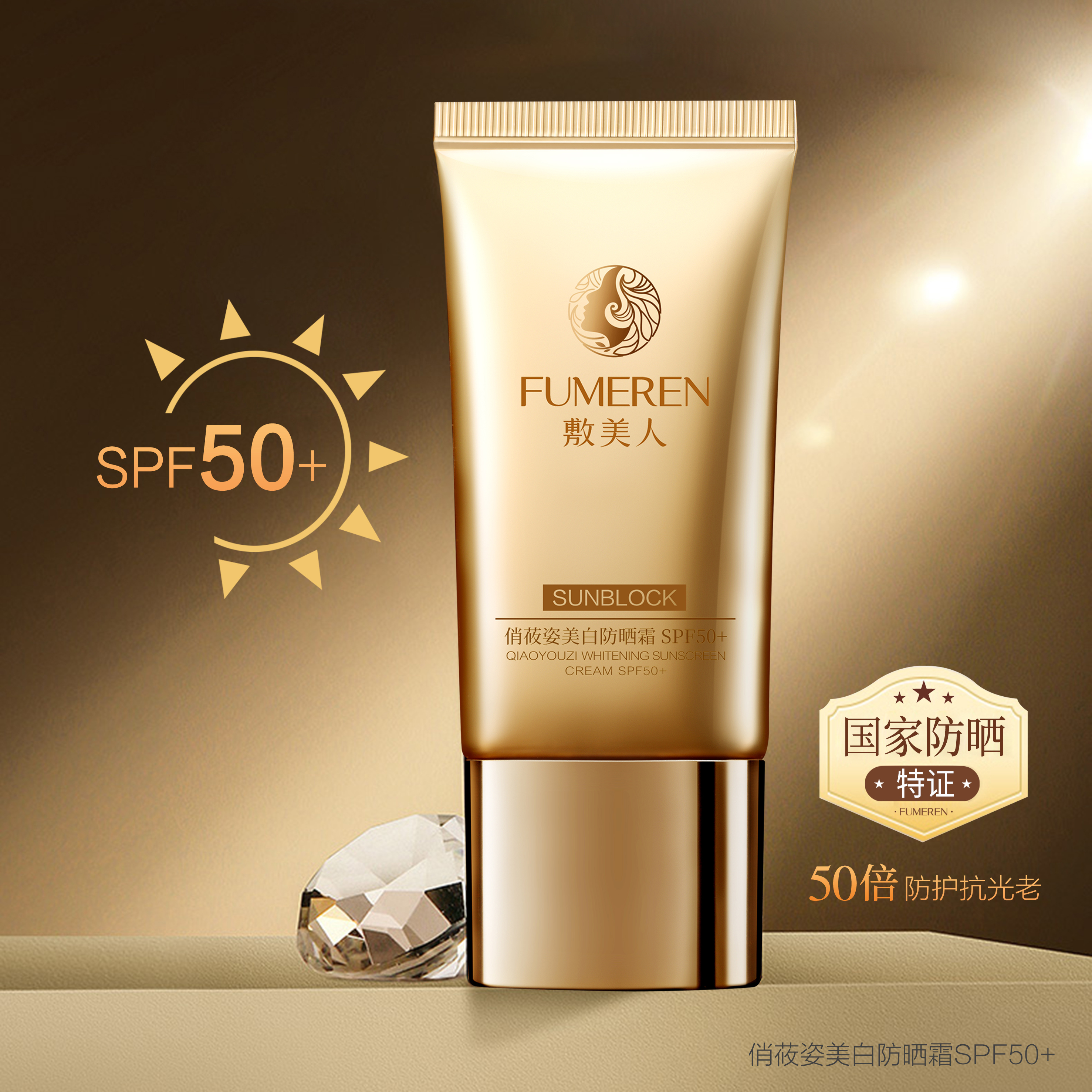 敷美人俏莜姿美白防晒霜SPF50+