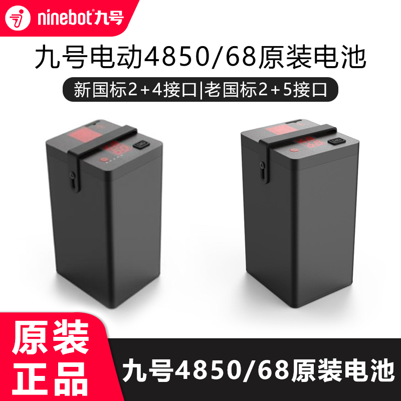 九号电动车4850/4868原装电池