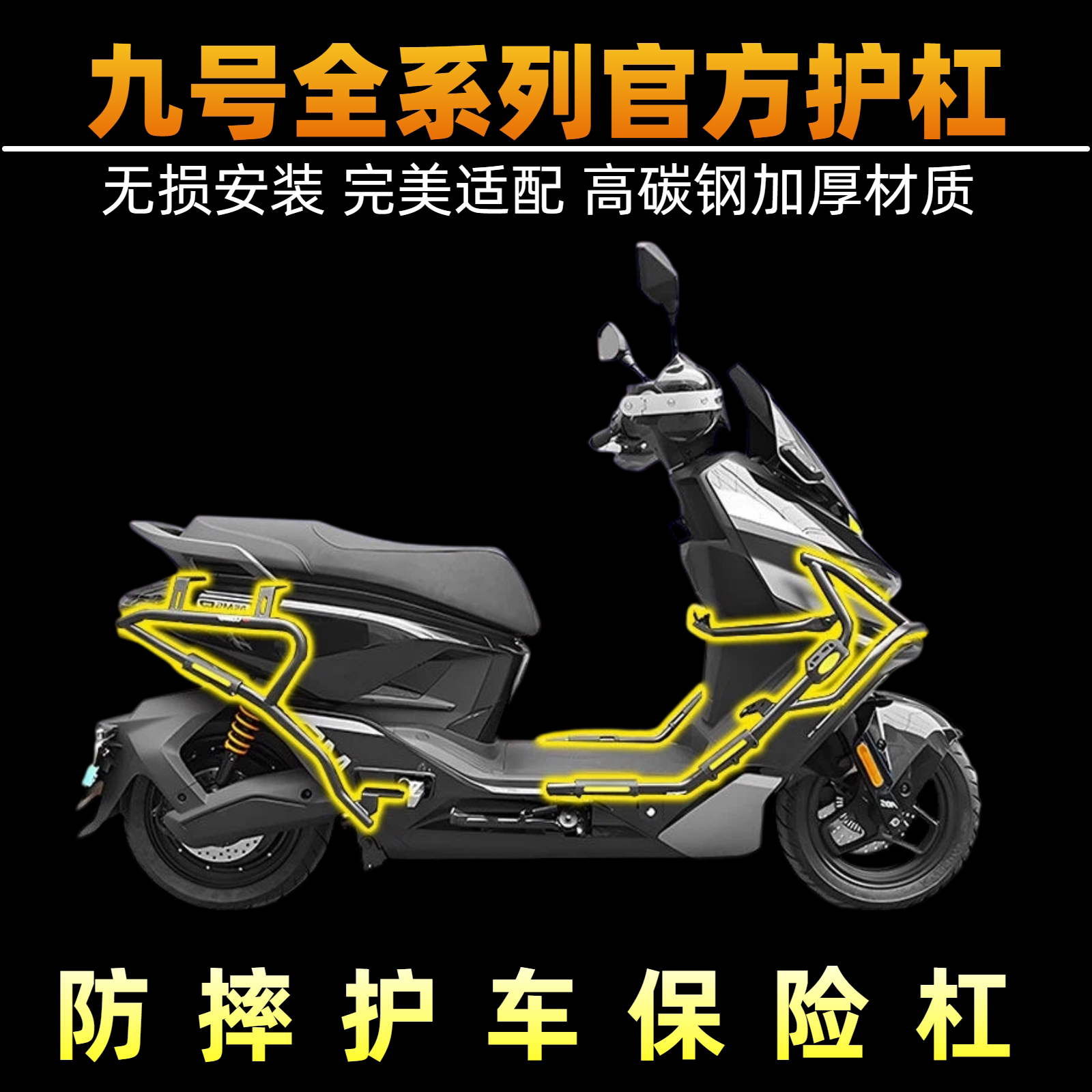 适用于九号电动车护杠m95cm5m3100m85cn385c原厂保险防撞架尾架改图片