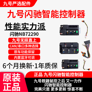 九号闪驰NB72290系列CAN通讯串口智能控制器内置蓝牙配件原装正品