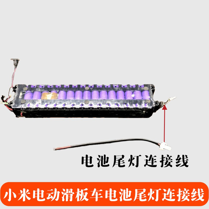 M365米家滑板车电池尾灯连接线 尾巴线 LED灯尾灯配件