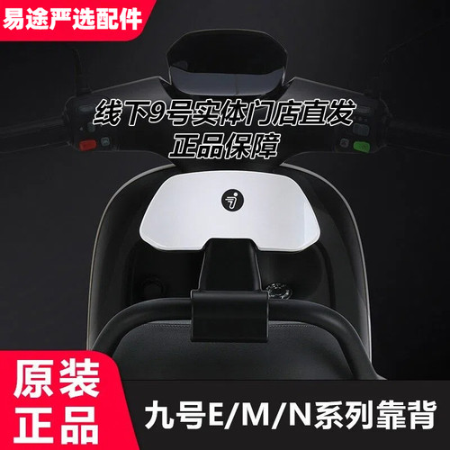 九号电动车M/E/N原厂靠背