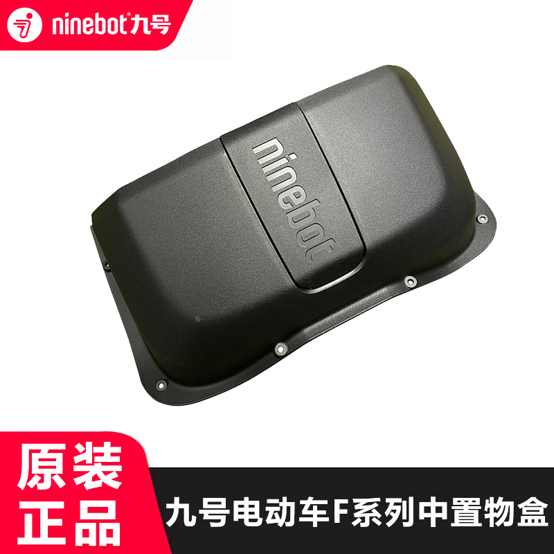 九号电动车F系列前置中置储物盒