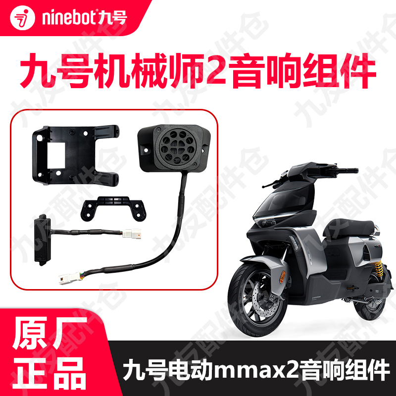 九号机械师2代原厂音响组件