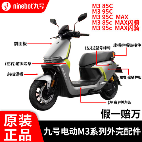 九号M3系列闪骑外观烤漆件