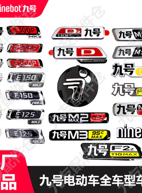 九号EMNQFC全系列车铭牌原厂配件