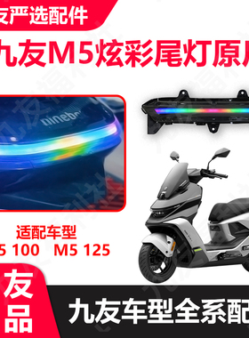 九友M5系列炫彩尾灯七彩跑马灯爆闪尾灯M5125/100久玩正品配件
