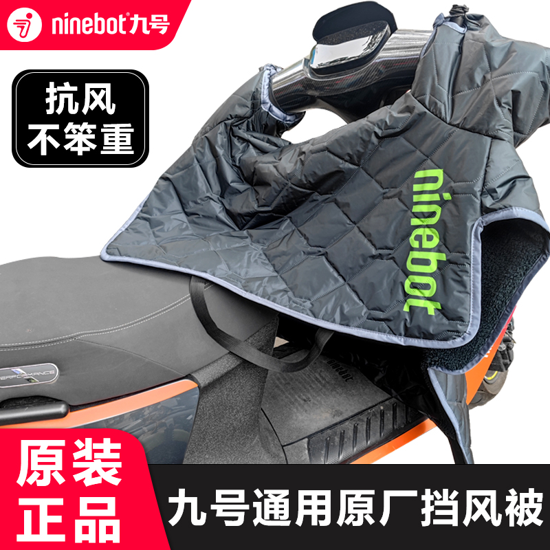 九号电动车原厂挡风被