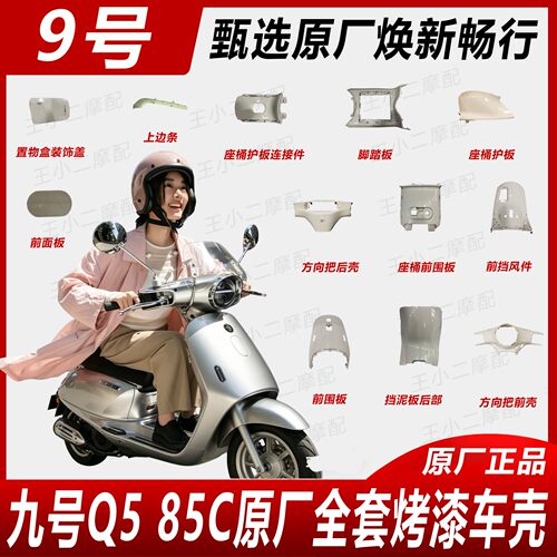 九号Q5 85C原厂前面板前围左右座桶护板全套烤漆车壳PP件功能件