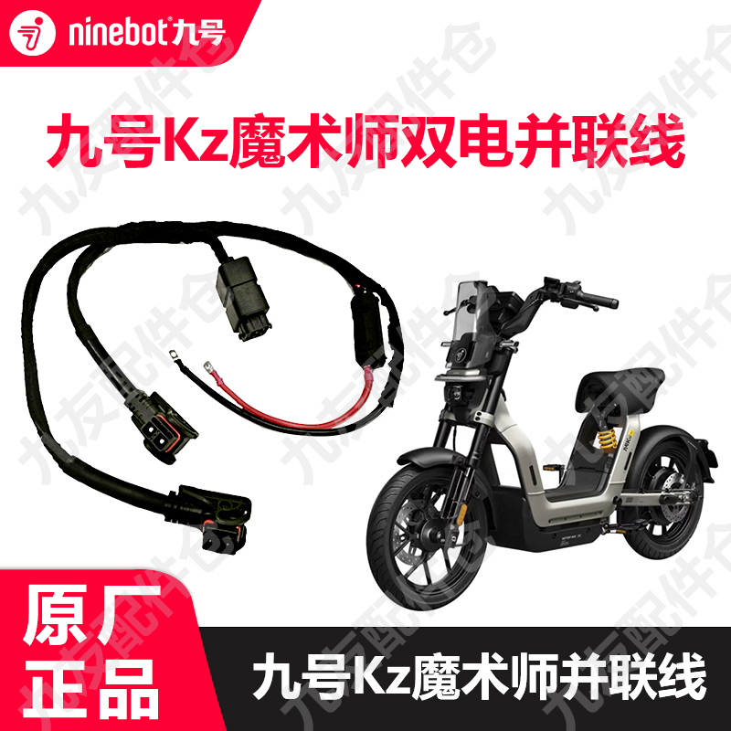 九号电动车Kz魔术师双电并联线