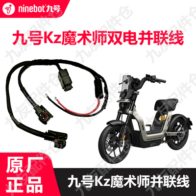 九号电动车Kz魔术师双电并联线